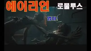 베스트장면 에어리언 로물러스