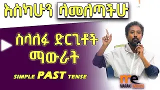 ለጀማሪዎች!(simple past tense)