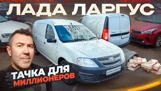 Ларгус для миллионеров, микроавтобус из Европы, и реплика про основы государства #автоспробегом