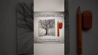 Рисунок Дерево Простым Чернографитным Карандашом/Drawing Tree Simple Black-graphite Pencil