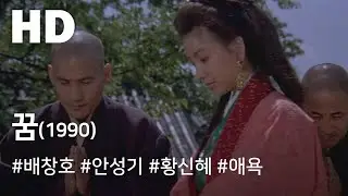 꿈(1990) / The Dream(Kkum)