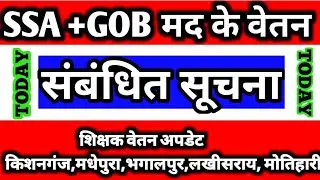 SSA+GOB मद से वेतन संबंधित सूचना|वेतन अपडेट 5 जिला का|NTN2.0