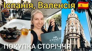 ІСПАНІЯ, ВАЛЕНСІЯ 🇪🇸 Що з українським магазином? 😑 ЗДІЙСНЕННЯ МРІЇ – СУМКА Coach ✨ Тревел влог