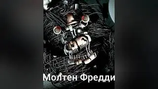 ВСЕ СКРАП АНИМАТРОНИКИ