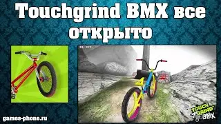 Touchgrind BMX На Андроид Мод И Все Открыто, Как Установить, Обзор