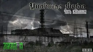 #19 Упавшая звезда. Честь наемника.