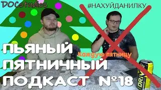 Пьяный Пятничный Подкаст №18