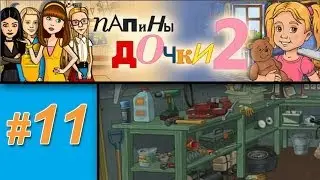 Папины дочки 2 #11: Женя в гараже