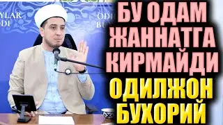 БУ ОДАМ ЖАННАТГА КИРМАЙДИ. ОДИЛЖОН БУХОРИЙ.