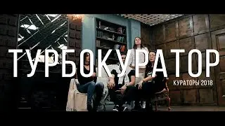 Кураторы 2018 - 