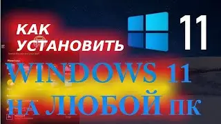 КАК УСТАНОВИТЬ WINDOWS 11 НА СТАРЫЙ ПК