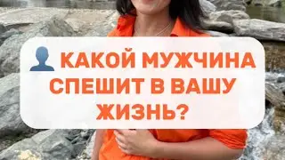 👤 КАКОЙ МУЖЧИНА СПЕШИТ В ВАШУ ЖИЗНЬ?
