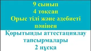 9 сынып 4 тоқсан Орыс тілі және әдебиеті пәнінен Қорытынды аттестациялау тапсырмалары 2 нұсқа