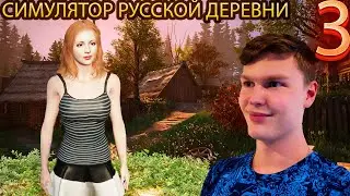 АНЬКУ В БАНЬКУ СИМУЛЯТОР РУССКОЙ ДЕРЕВНИ RUSSIAN VILLAGE SIMULATOR #3