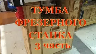 Фрезерный станок своими руками. Тумба Третья часть
