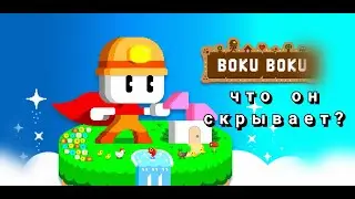 Кто такой боку? | Боку Боку Теории