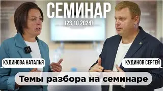 Итоги семинара | Темы которые были разобраны на семинаре