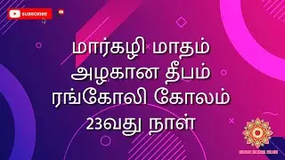 #latest Easy Beautiful Rangoli Design with 6*2*2 Dots - மார்கழி மாதம் 23வது நாள் கோலம்