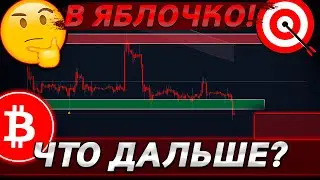 🚨БИТКОИН – В ЯБЛОЧКО! РАЗВЯЗКА БЛИЗКО❓