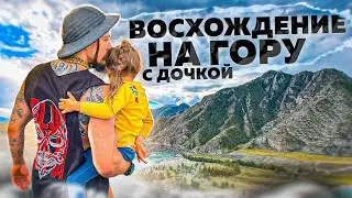 ВОСХОЖДЕНИЕ НА ГОРУ АКТУРУ С ДОЧКОЙ // АЛТАЙ