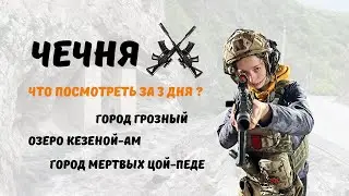 ЧТО ПОСМОТРЕТЬ В ЧЕЧНЕ за 3 дня? | САМЫЕ КРАСИВЫЕ МЕСТА  в Чечне | Чечня