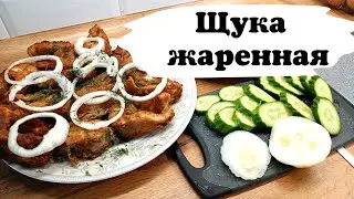 Щука жаренная