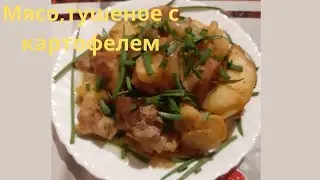 Мясо,тушеное с картофелем