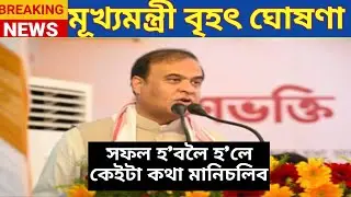 মুখ্যমন্ত্ৰীৰ ঘোষণা // সফল ল'ৰা ছোৱালী হ'বলৈ হ'ল এইকাম কৰিব লাগিব // জুলাইত interview হ'ব