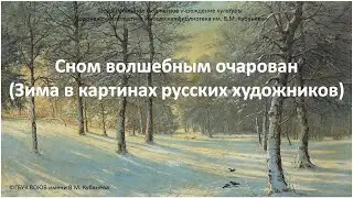 Час искусства «Сном волшебным очарован»
