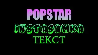 INSTASAMKA - POPSTAR | Текст Lyrics