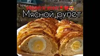 Мясной рулет ну очень вкусно😱😱😱😱#вкусноехобби