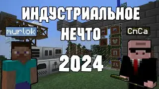 ИНДУСТРИАЛЬНОЕ НЕЧТО 2024 (Стрим #1)