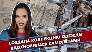 Моя САМАЯ УСПЕШНАЯ коллекция / РЕАЛЬНАЯ ИСТОРИЯ дизайнера одежды