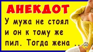У мужа не стоял и он к тому же пил. Тогда жена ... | Самые смешные Анекдоты