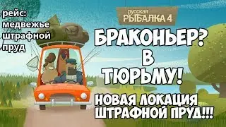 Русская Рыбалка 4 - Штрафной пруд! Обзор обновления. Новая, скрытая локация