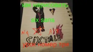 Как нарисовать six sans. Урок 3