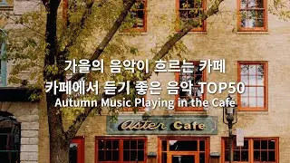 [playlist] Irresistible Café with MusicㅣBest Top 50 Café Music