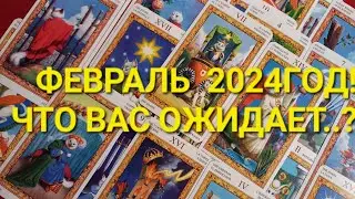 Ваши Отношения,  Ваша Работа, Ваши Финансы  в Феврале  2024ГОДУ!