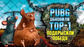 КАК БРАТЬ ТОП 1 В КРЫСУ!!! НЕ ПОВТОРЯТЬ!!!
