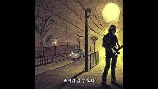 우리 다시 사랑할 수 있을까 (자작곡)