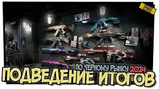 ИТОГИ ПО ЧЕРНОМУ РЫНКУ 2024 В PUBG
