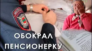 Обокрал пенсионерку