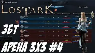 🔴LOST ARK (RU) PVP Summoner ЗБТ АРЕНА 3х3 #4