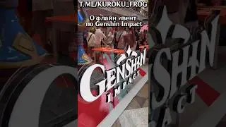 🤩ОФЛАЙН ИВЕНТ GENSHIN #genshinimpact #BlazetoNatlan #НатланЗажигает #геншинимпакт #genshin #геншин