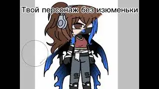 Твой персонаж без изюменьки 