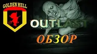 Обзор игры OUTLAST