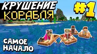 КРУШЕНИЕ КОРАБЛЯ / #1 / САМОЕ НАЧАЛО - НЕОБИТАЕМЫЕ ОСТРОВА / MINECRAFT ВЫЖИВАНИЕ