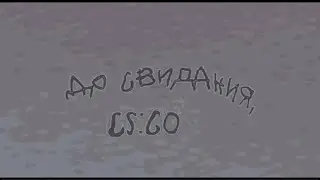 Прощай ксго