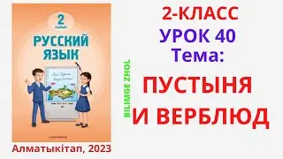Русский язык 2 класс Урок 40  Орыс тілі 2 сынып 40 сабақ