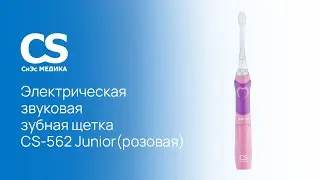 Электрическая звуковая зубная щетка CS Medica СS-562 Junior (розовая)